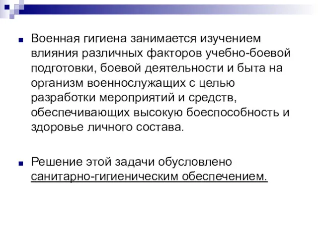 Военная гигиена занимается изучением влияния различных факторов учебно-боевой подготовки, боевой