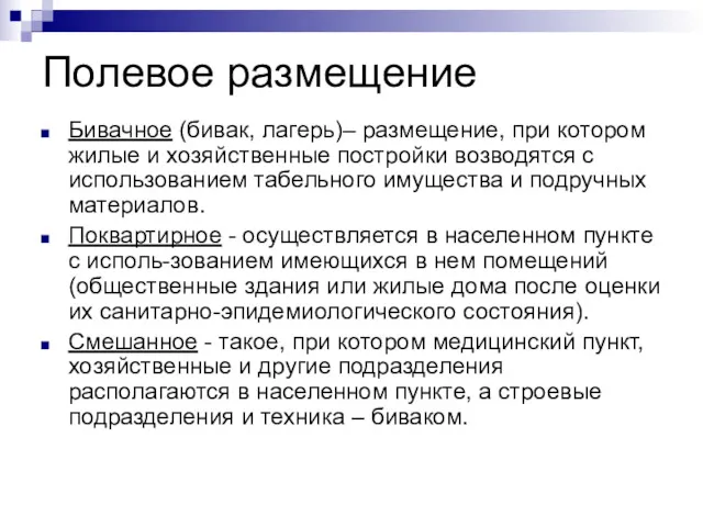 Полевое размещение Бивачное (бивак, лагерь)– размещение, при котором жилые и