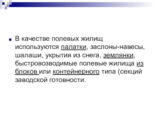 В качестве полевых жилищ используются палатки, заслоны-навесы, шалаши, укрытия из