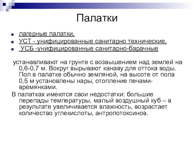 Палатки лагерные палатки, УСТ - унифицированные санитарно технические, УСБ -унифицированные