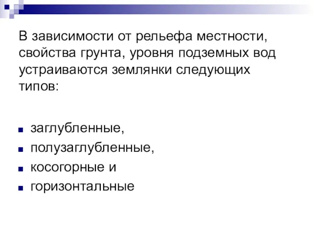 В зависимости от рельефа местности, свойства грунта, уровня подземных вод