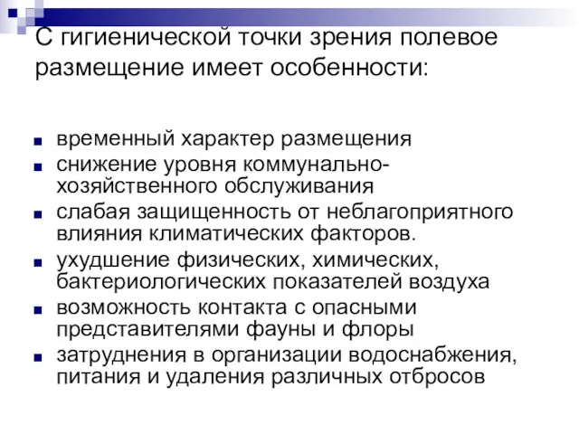 С гигиенической точки зрения полевое размещение имеет особенности: временный характер