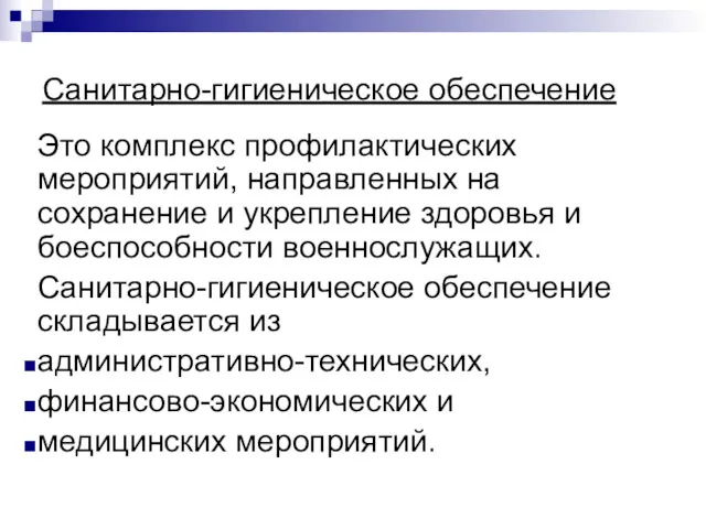 Санитарно-гигиеническое обеспечение Это комплекс профилактических мероприятий, направленных на сохранение и