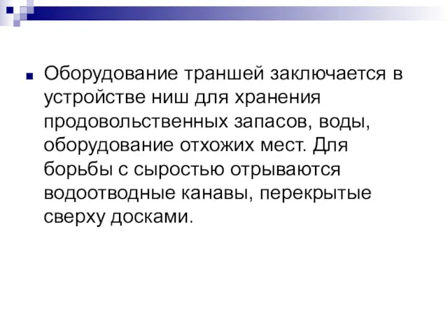 Оборудование траншей заключается в устройстве ниш для хранения продовольственных запасов,