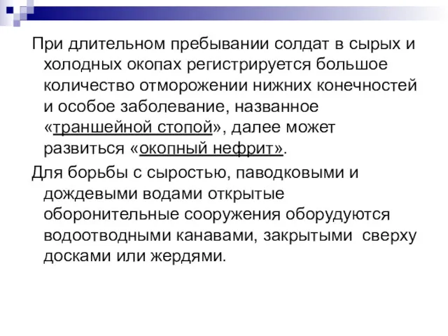 При длительном пребывании солдат в сырых и холодных окопах регистрируется