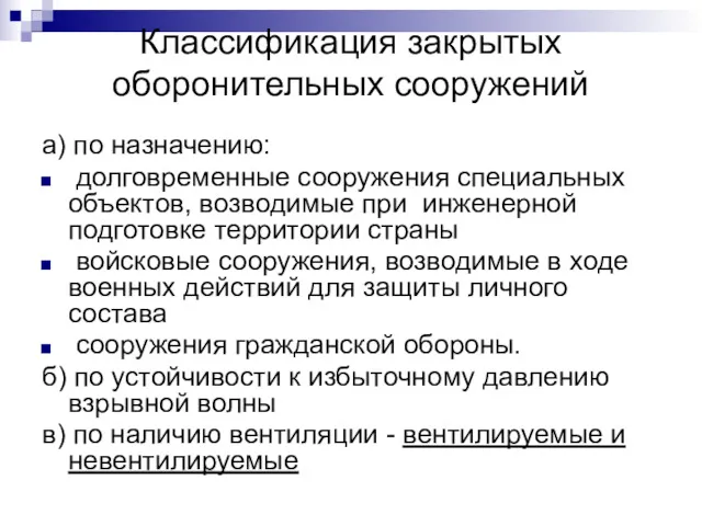 Классификация закрытых оборонительных сооружений а) по назначению: долговременные сооружения специальных