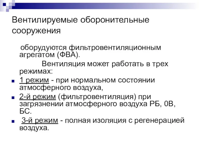 Вентилируемые оборонительные сооружения оборудуются фильтровентиляционным агрегатом (ФВА). Вентиляция может работать