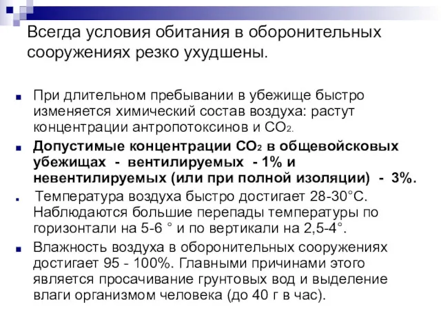 Всегда условия обитания в оборонительных сооружениях резко ухудшены. При длительном