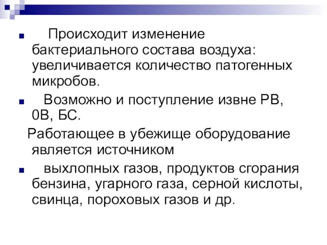 Происходит изменение бактериального состава воздуха: увеличивается количество патогенных микробов. Возможно