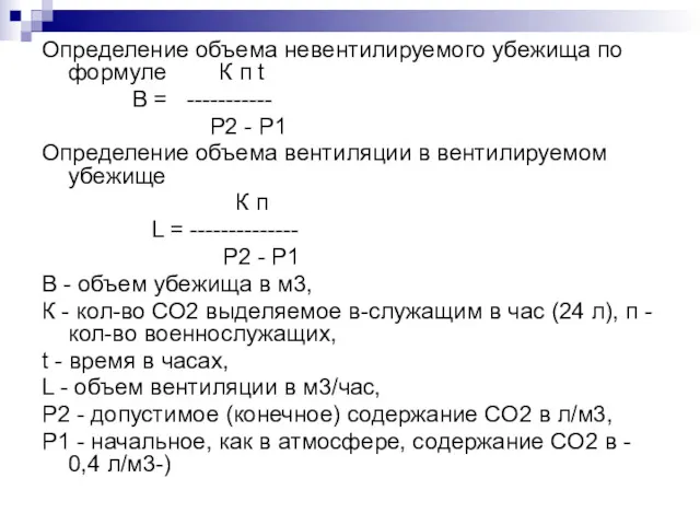 Определение объема невентилируемого убежища по формуле К п t В