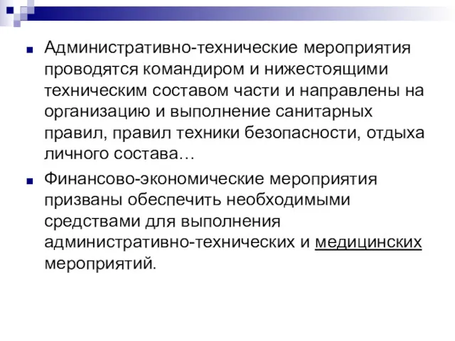 Административно-технические мероприятия проводятся командиром и нижестоящими техническим составом части и