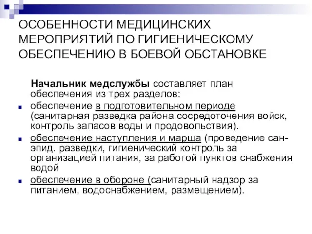 ОСОБЕННОСТИ МЕДИЦИНСКИХ МЕРОПРИЯТИЙ ПО ГИГИЕНИЧЕСКОМУ ОБЕСПЕЧЕНИЮ В БОЕВОЙ ОБСТАНОВКЕ Начальник