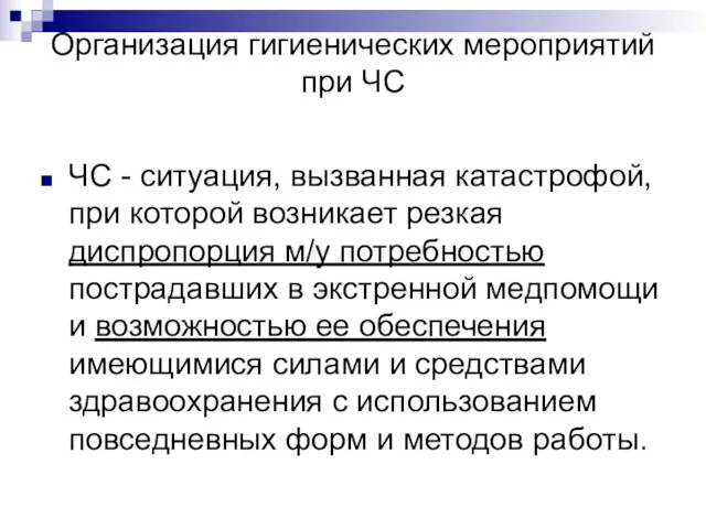 Организация гигиенических мероприятий при ЧС ЧС - ситуация, вызванная катастрофой,