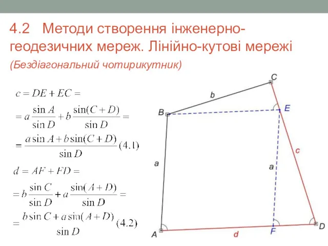 4.2 Методи створення інженерно-геодезичних мереж. Лінійно-кутові мережі (Бездіагональний чотирикутник)