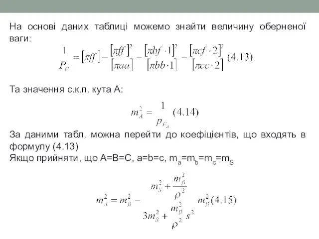 На основі даних таблиці можемо знайти величину оберненої ваги: Та