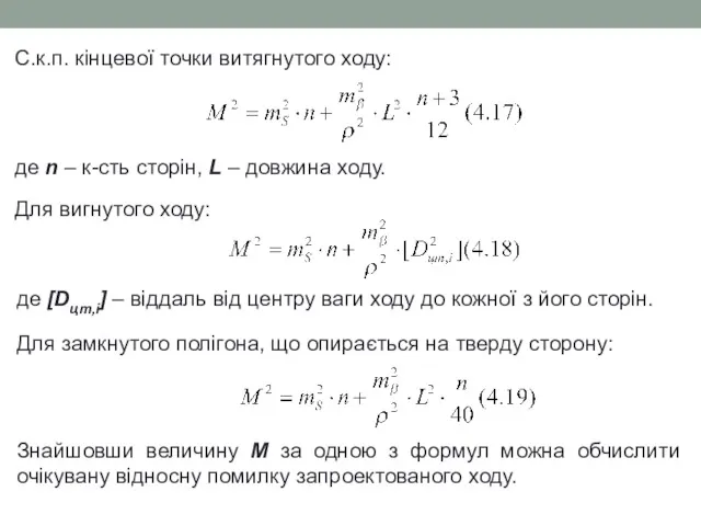 С.к.п. кінцевої точки витягнутого ходу: де n – к-сть сторін,