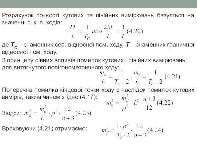 Розрахунок точності кутових та лінійних вимірювань базується на значенні с.