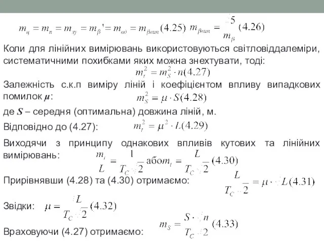 Коли для лінійних вимірювань використовуються світловіддалеміри, систематичними похибками яких можна