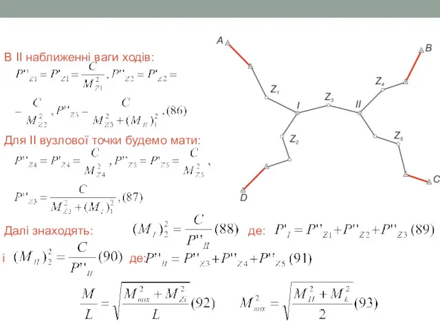 В ІІ наближенні ваги ходів: Для ІІ вузлової точки будемо мати: Далі знаходять: де: і де: