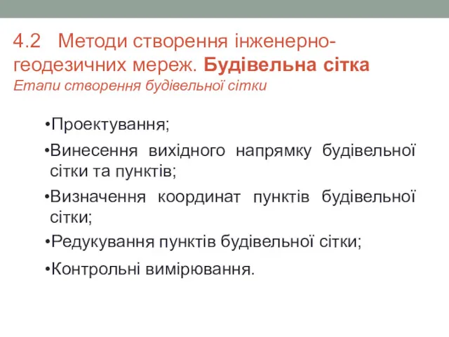 Проектування; Винесення вихідного напрямку будівельної сітки та пунктів; Визначення координат