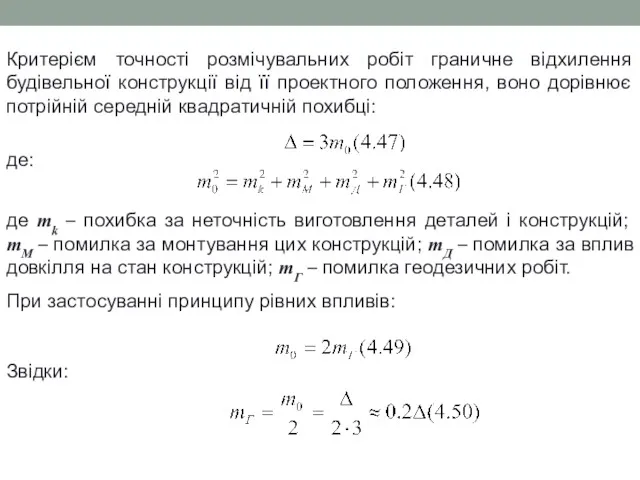 Критерієм точності розмічувальних робіт граничне відхилення будівельної конструкції від її