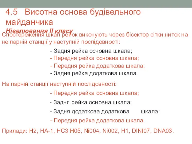 Спостереження шкал рейок виконують через бісектор сітки ниток на не