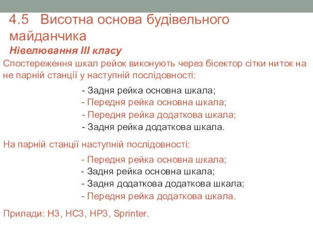 Спостереження шкал рейок виконують через бісектор сітки ниток на не