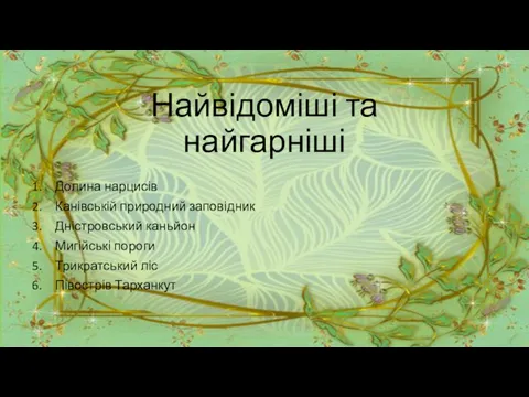 Найвідоміші та найгарніші Долина нарцисів Канівській природний заповідник Дністровський каньйон Мигійські пороги Трикратський ліс Півострів Тарханкут