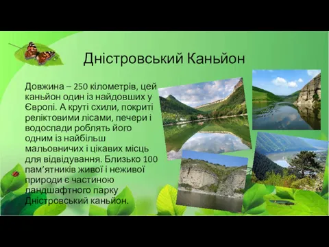 Дністровський Каньйон Довжина – 250 кілометрів, цей каньйон один із найдовших у Європі.