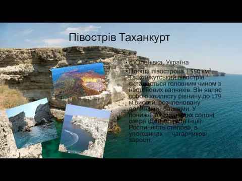 Півострів Таханкурт с. Оленівка, Україна Площа півострова 1 550 км². Тарханкутський півострів складається