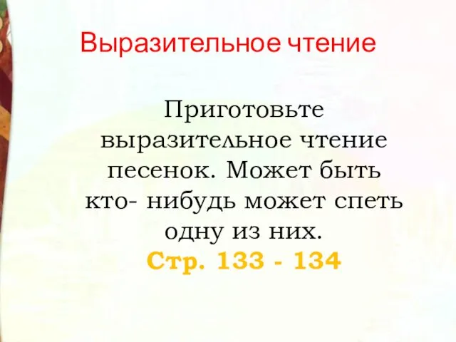 Приготовьте выразительное чтение песенок. Может быть кто- нибудь может спеть