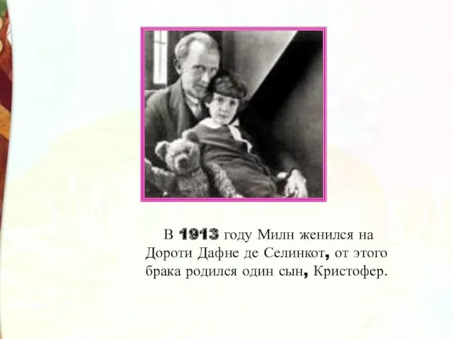 В 1913 году Милн женился на Дороти Дафне де Селинкот,