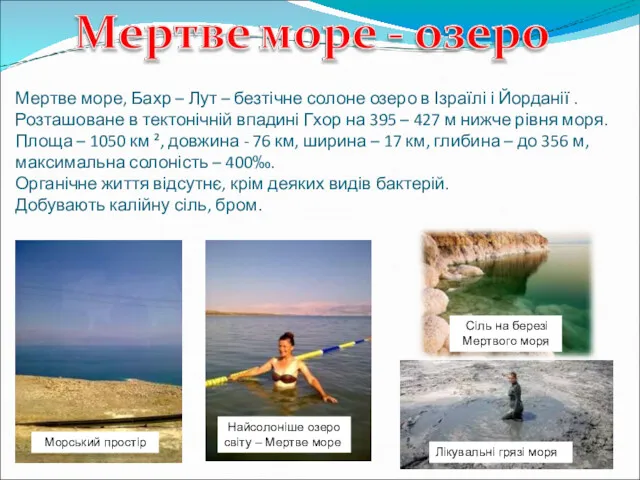 Мертве море, Бахр – Лут – безтічне солоне озеро в