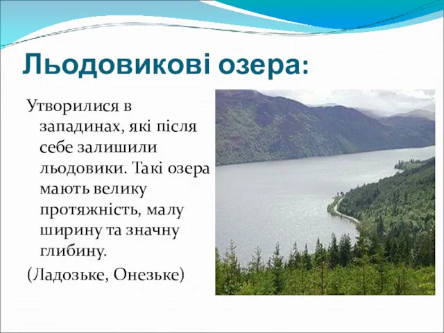 Льодовикові озера: Утворилися в западинах, які після себе залишили льодовики.