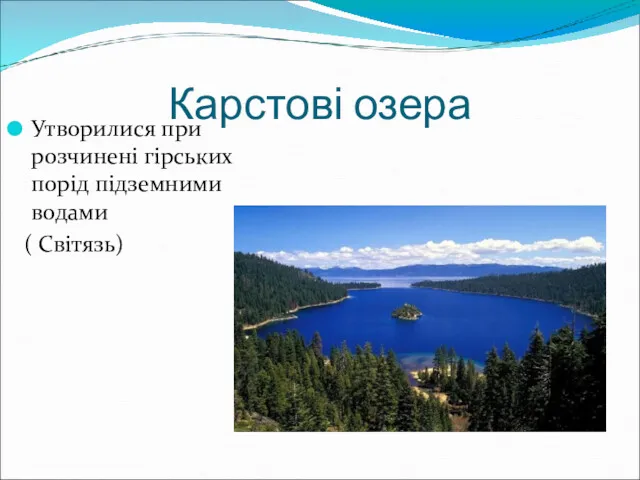 Карстові озера Утворилися при розчинені гірських порід підземними водами ( Світязь)