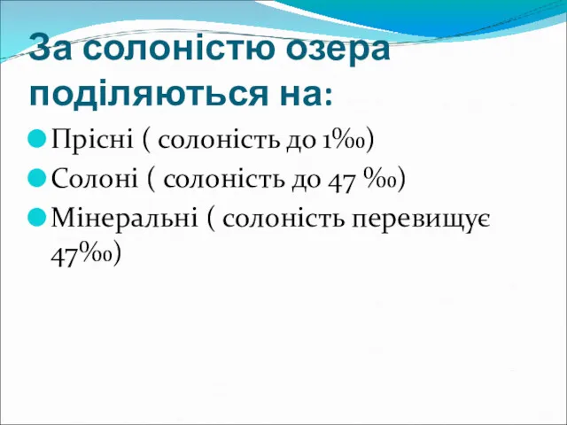 За солоністю озера поділяються на: Прісні ( солоність до 1‰)