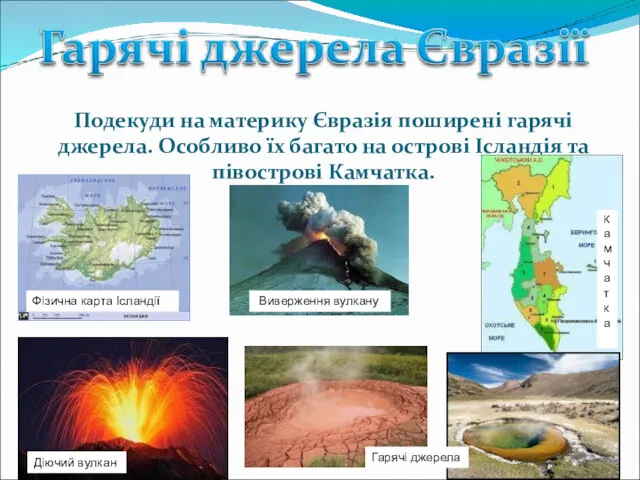 Подекуди на материку Євразія поширені гарячі джерела. Особливо їх багато