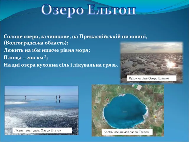 Солоне озеро, залишкове, на Прикаспійській низовині, (Волгоградська область); Лежить на