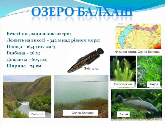 Безстічне, залишкове озеро; Лежить на висоті – 342 м над