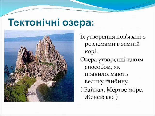 Тектонічні озера: Їх утворення пов'язані з розломами в земній корі.