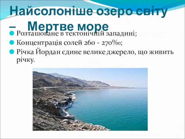 Найсолоніше озеро світу – Мертве море Розташоване в тектонічній западині;