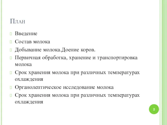 План Введение Состав молока Добывание молока.Доение коров. Первичная обработка, хранение и транспортировка молока