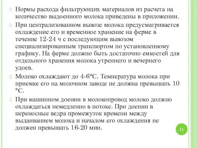 Нормы расхода фильтрующих материалов из расчета на количество выдоенного молока