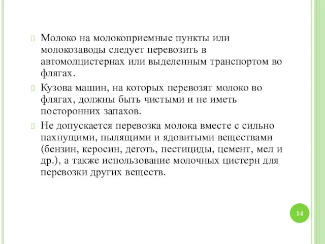 Молоко на молокоприемные пункты или молокозаводы следует перевозить в автомолцистернах или выделенным транспортом