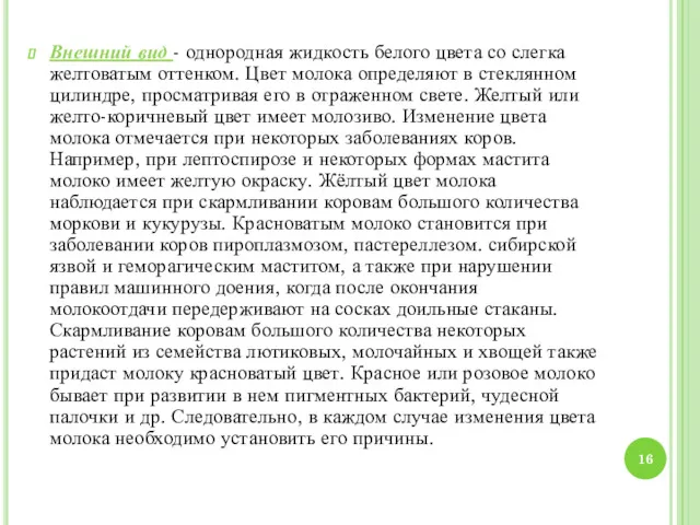 Внешний вид - однородная жидкость белого цвета со слегка желтоватым оттенком. Цвет молока