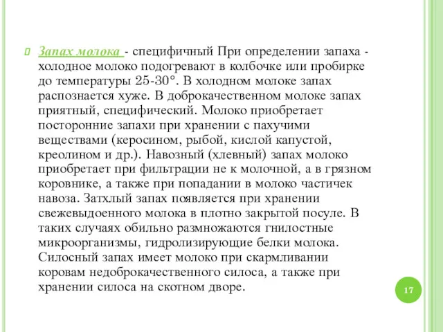 Запах молока - специфичный При определении запаха - холодное молоко подогревают в колбочке