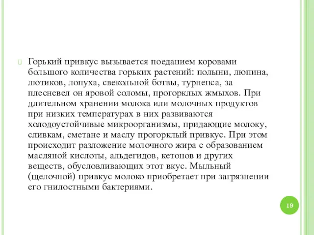 Горький привкус вызывается поеданием коровами большого количества горьких растений: полыни, люпина, лютиков, лопуха,