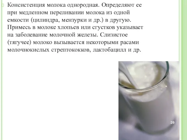 Консистенция молока однородная. Определяют ее при медленном переливании молока из