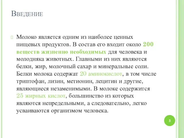 Введение Молоко является одним из наиболее ценных пищевых продуктов. В состав его входит