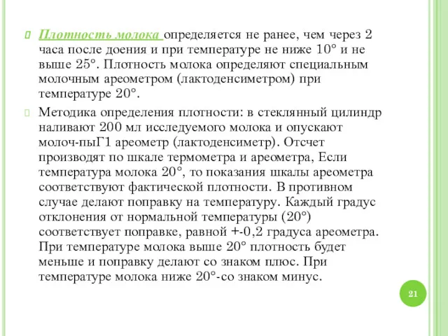 Плотность молока определяется не ранее, чем через 2 часа после